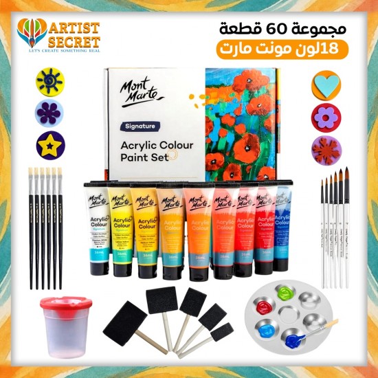 مجموعة 60 قطعة 18 لون مونت مارت